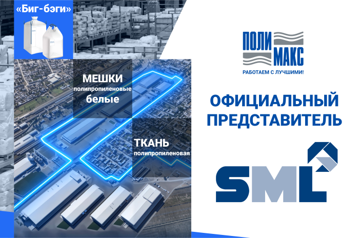 Компания «Полимакс» стала официальным представителем одного из крупнейших заводов СНГ