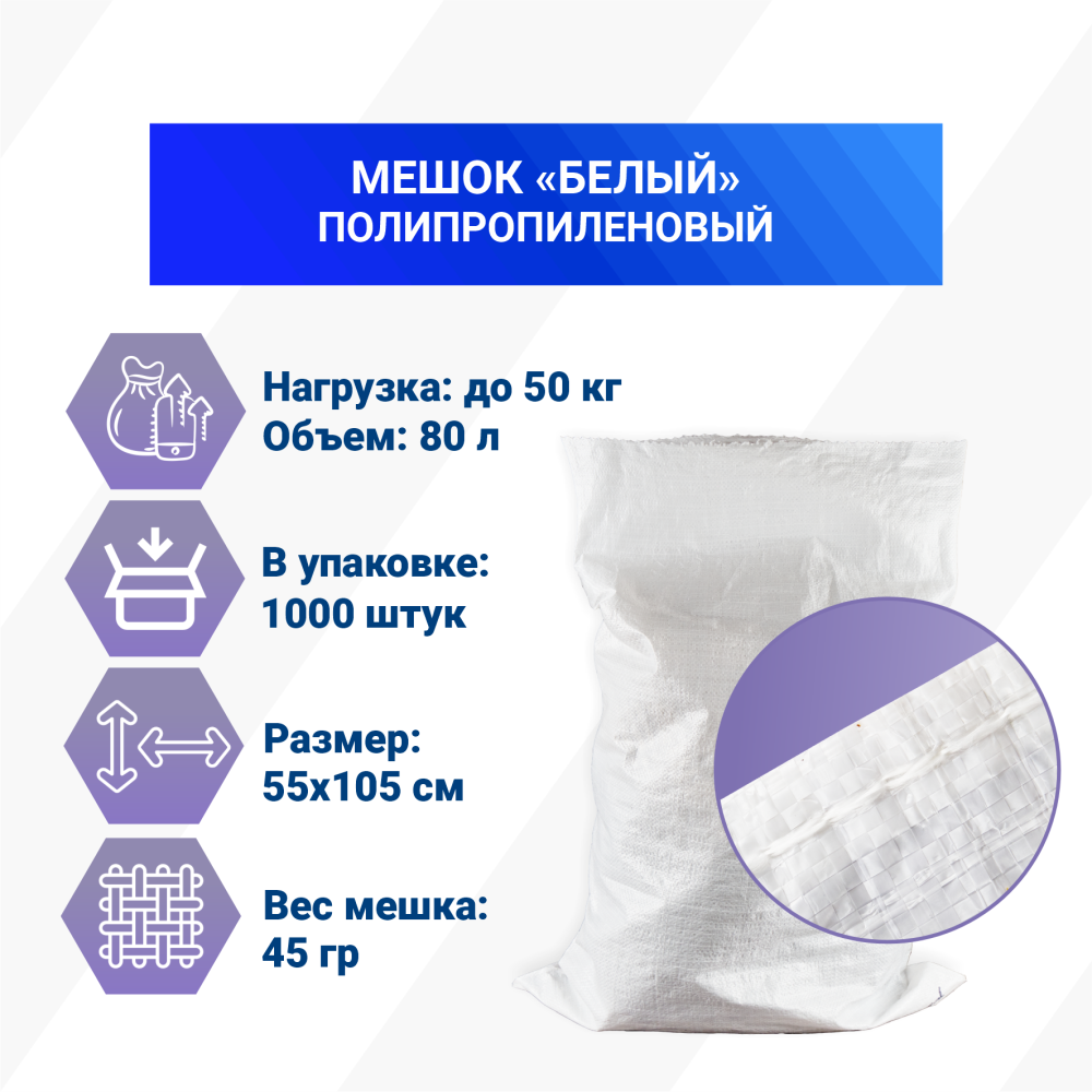 Мешок из полипропилена, 55x105, 50 кг, 45 г, белый
