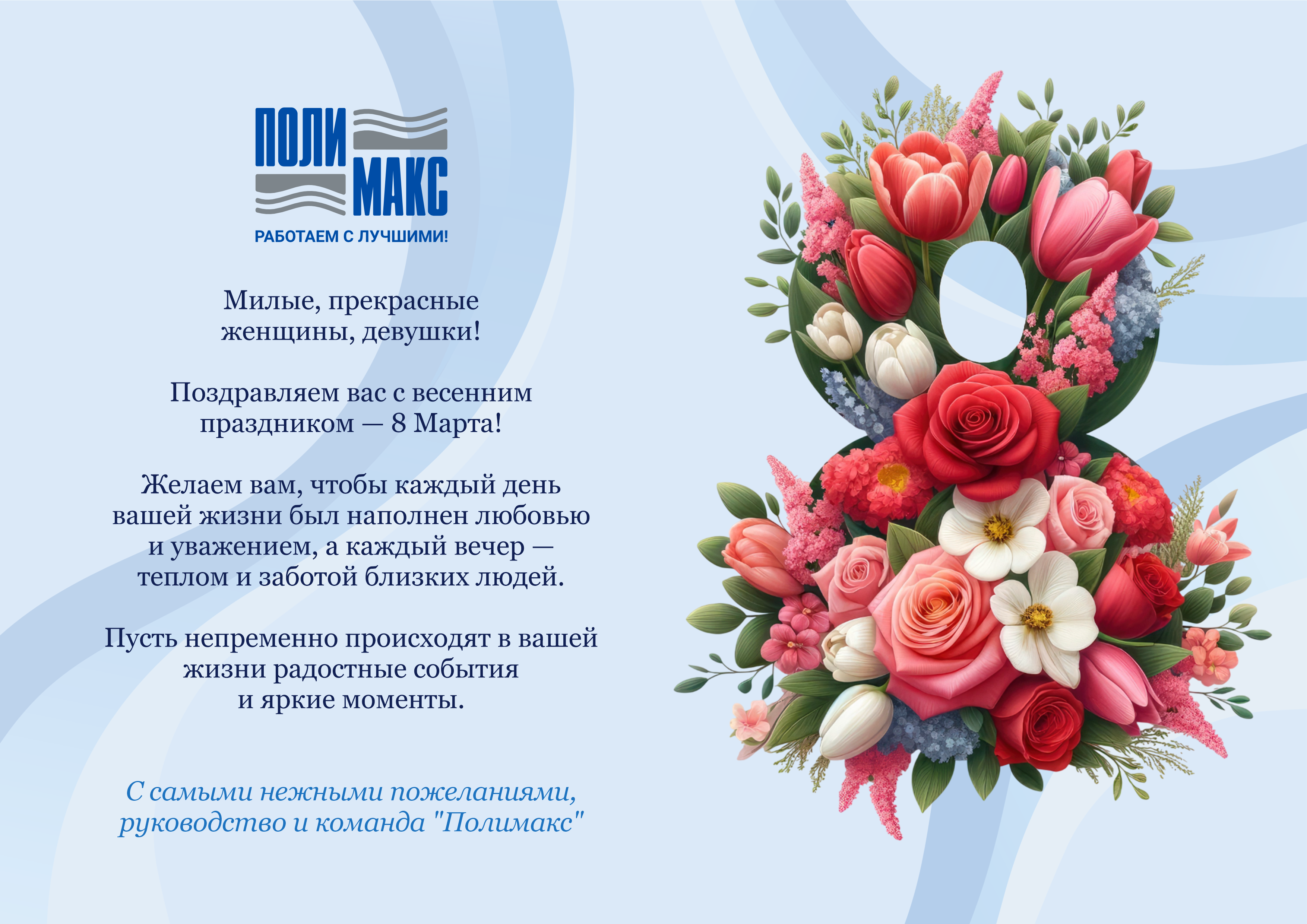 С наступающим Международным женским днем!