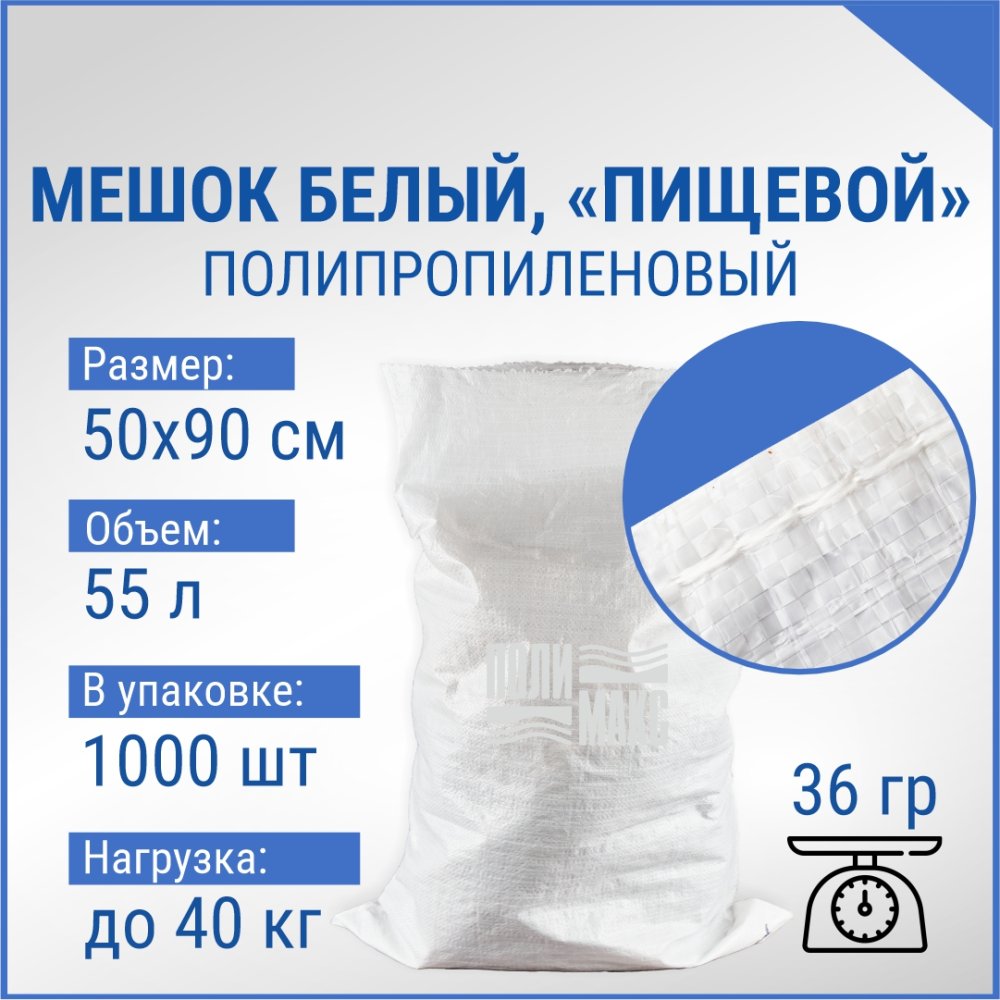 Мешок из полипропилена, 50x90, 40 кг, 36 г, белый