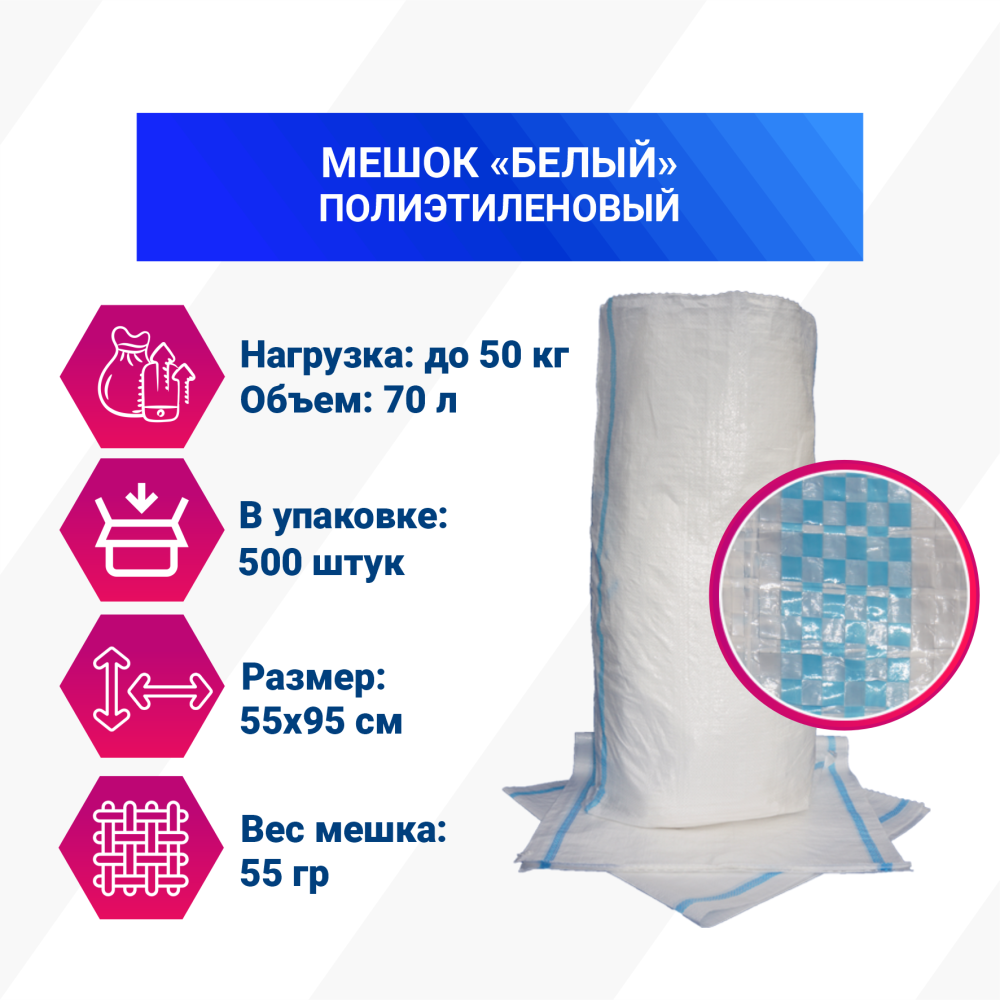 Мешок из полиэтилена, 55x95, 50 кг, 55 г, белый с сортировочными полосами