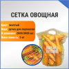 Сетка овощная ручная 5 кг, 25 х 39 см, желтый