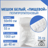 Мешок из полипропилена, 50x90, 40 кг, 36 г, белый