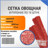 Сетка овощная 15 кг, 35 х 60 см, красный, скрутки по 10 шт.